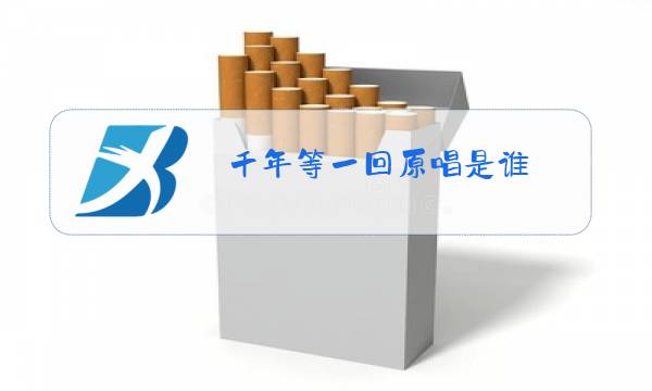 千年等一回原唱是谁?ktv字幕图片