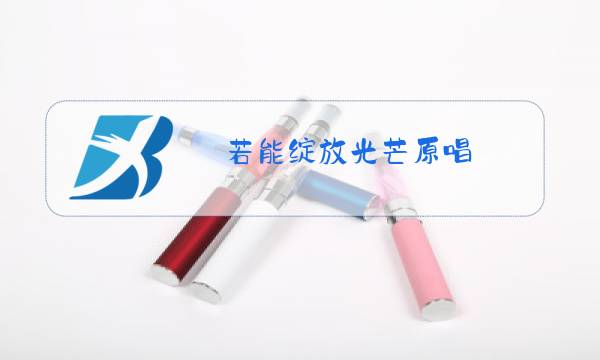 若能绽放光芒原唱图片