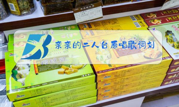 亲亲的二人台原唱歌词刘慧荣图片