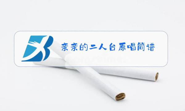 亲亲的二人台原唱简谱图片
