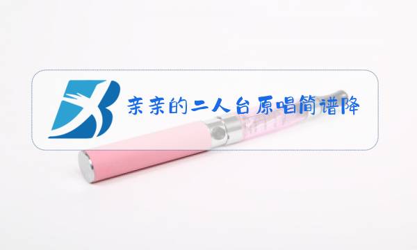 亲亲的二人台原唱简谱降B调图片