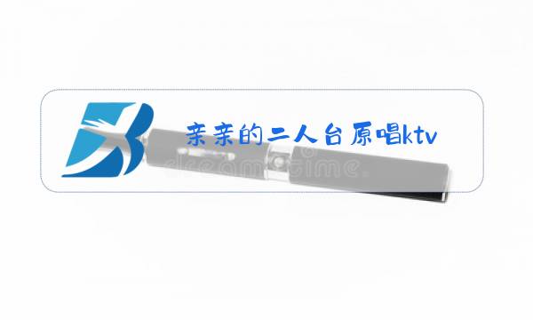 亲亲的二人台原唱ktv图片