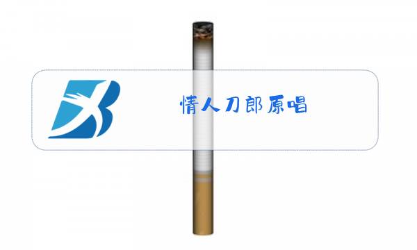 情人刀郎原唱图片