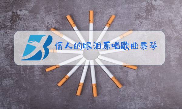 情人的眼泪原唱歌曲蔡琴图片