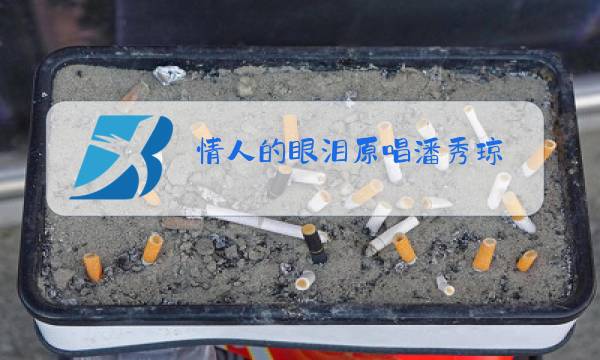 情人的眼泪原唱潘秀琼图片