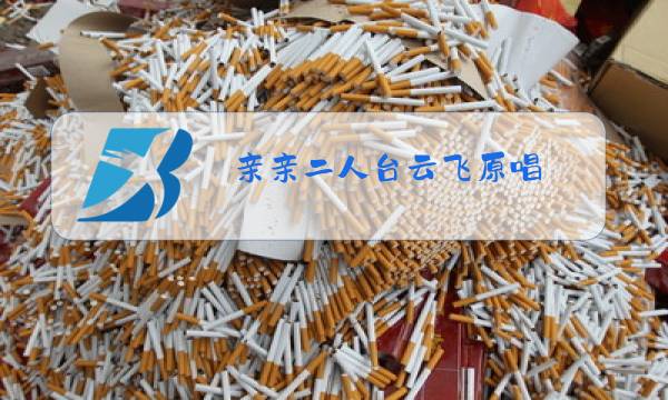 亲亲二人台云飞原唱图片