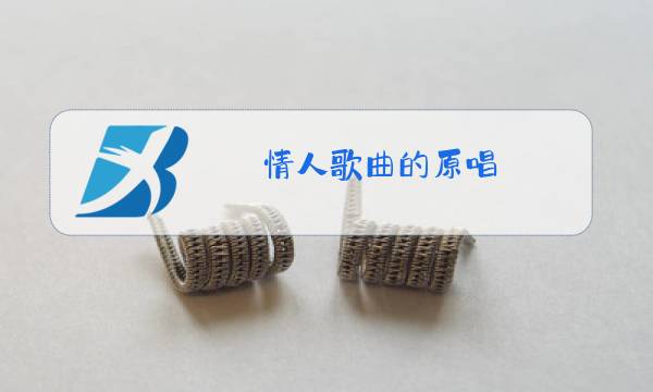 情人歌曲的原唱图片