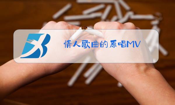 情人歌曲的原唱MV图片