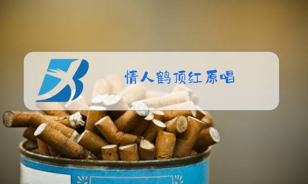 情人鹤顶红原唱图片
