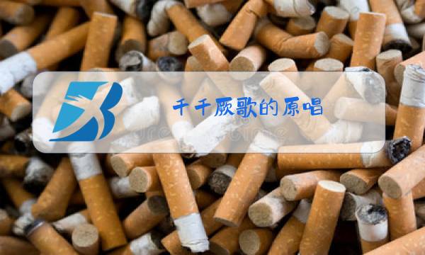 千千厥歌的原唱图片