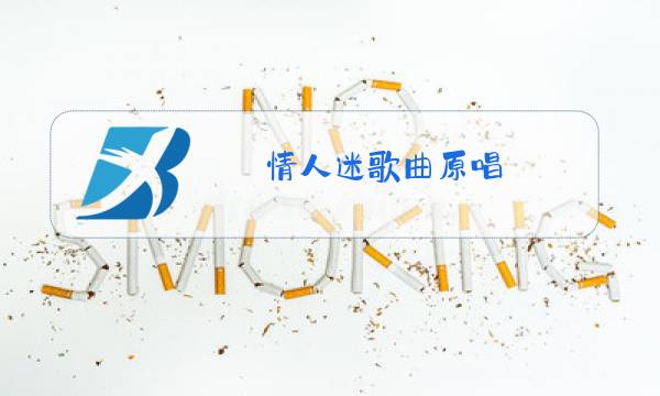 情人迷歌曲原唱图片