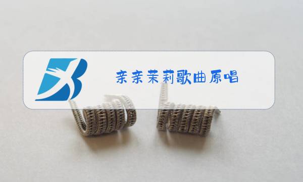 亲亲茉莉歌曲原唱图片