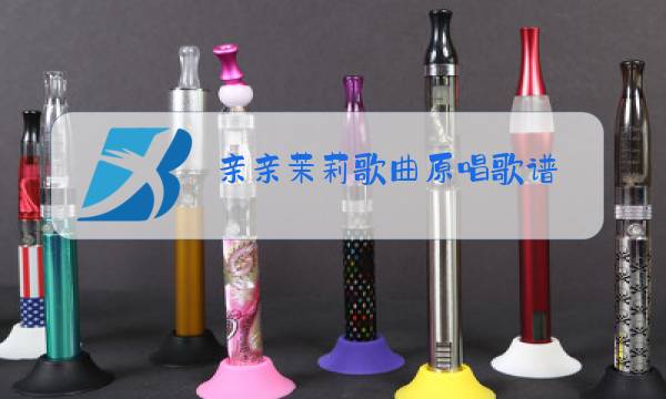 亲亲茉莉歌曲原唱歌谱图片