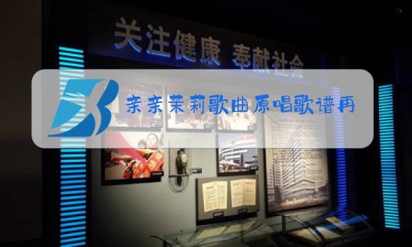 亲亲茉莉歌曲原唱歌谱再见大别山图片