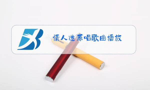 情人迷原唱歌曲播放图片