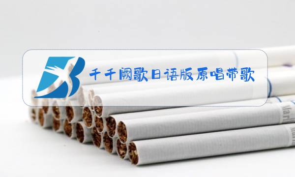 千千阙歌日语版原唱带歌词的图片