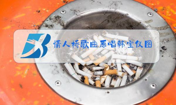 情人桥歌曲原唱韩宝仪图片图片