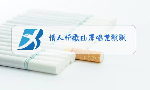 情人桥歌曲原唱龙飘飘图片