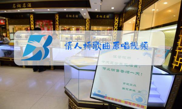 情人桥歌曲原唱视频图片