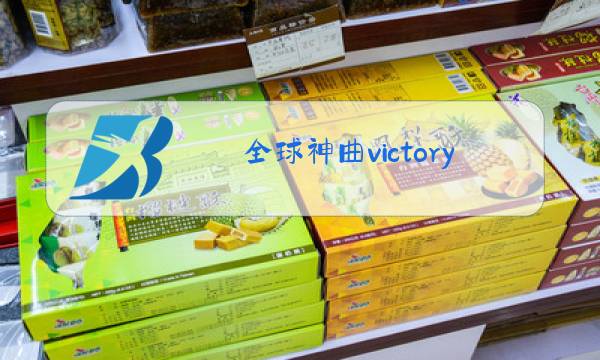 全球神曲victory原唱图片