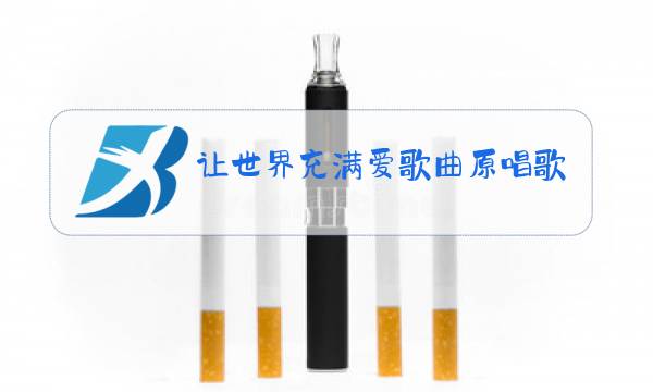 让世界充满爱歌曲原唱歌谱图片