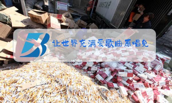 让世界充满爱歌曲原唱免费下载图片