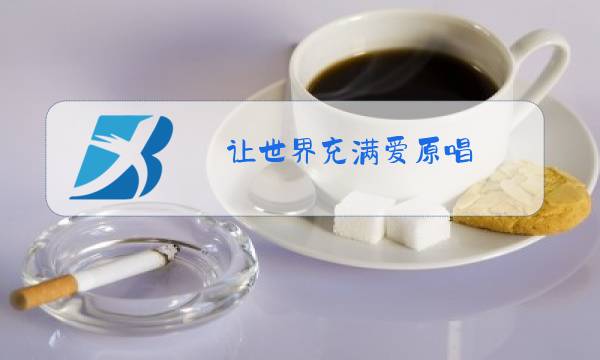 让世界充满爱原唱图片