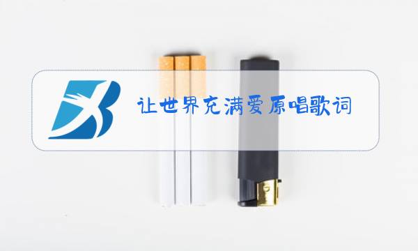 让世界充满爱原唱歌词图片