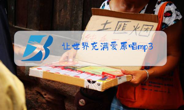 让世界充满爱原唱mp3图片