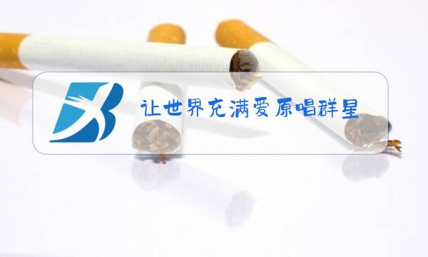 让世界充满爱原唱群星图片