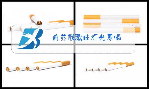 前苏联歌曲灯光原唱图片