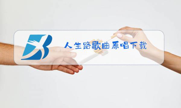 人生路歌曲原唱下载图片