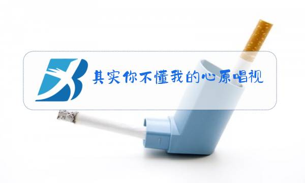其实你不懂我的心原唱视频简谱图片