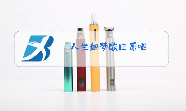 人生如梦歌曲原唱图片