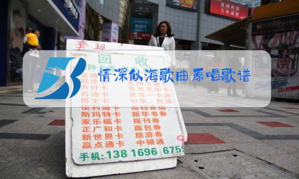 情深似海歌曲原唱歌谱图片