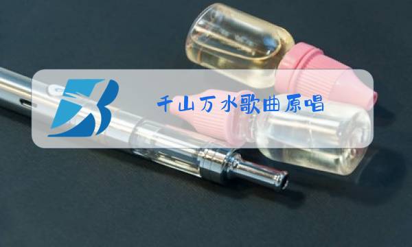 千山万水歌曲原唱图片