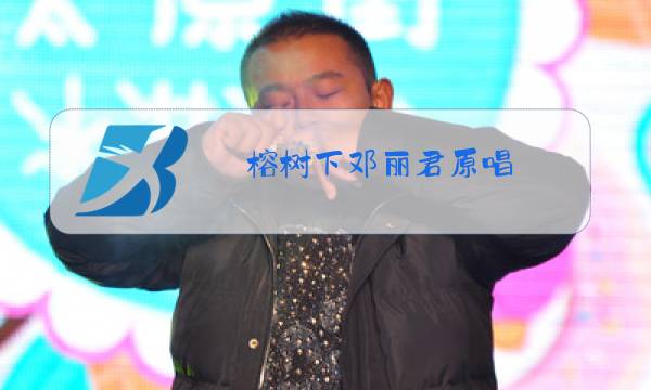 榕树下邓丽君原唱图片