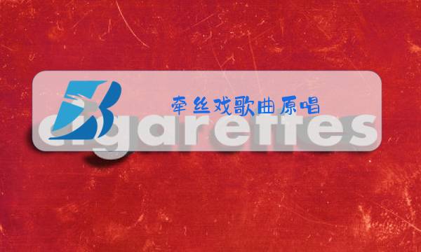 牵丝戏歌曲原唱图片