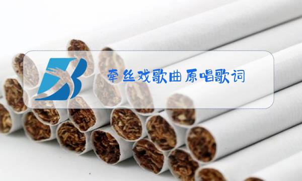 牵丝戏歌曲原唱歌词图片
