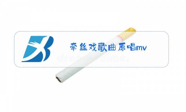 牵丝戏歌曲原唱mv图片