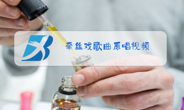 牵丝戏歌曲原唱视频图片