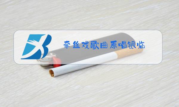 牵丝戏歌曲原唱银临图片