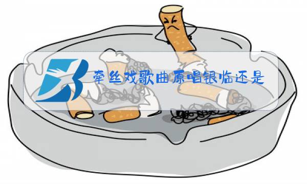 牵丝戏歌曲原唱银临还是黄龄图片