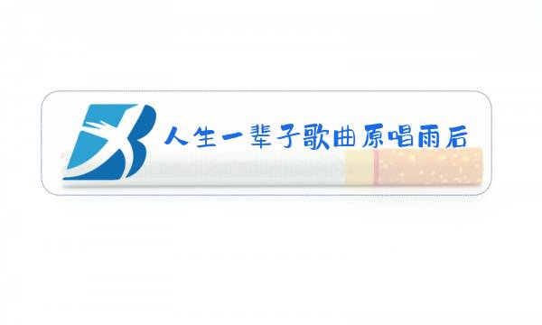 人生一辈子歌曲原唱雨后百合图片