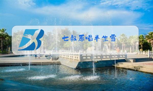 七叔原唱半生雪图片