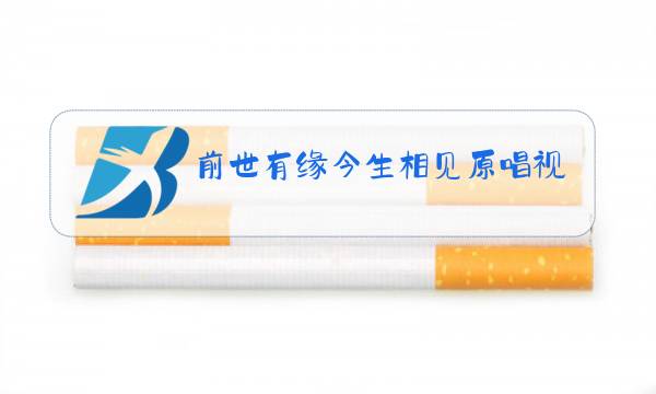 前世有缘今生相见原唱视频图片