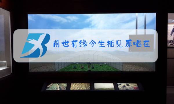 前世有缘今生相见原唱在那个地方下载图片
