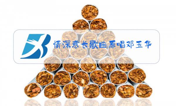 情深意长歌曲原唱邓玉华图片