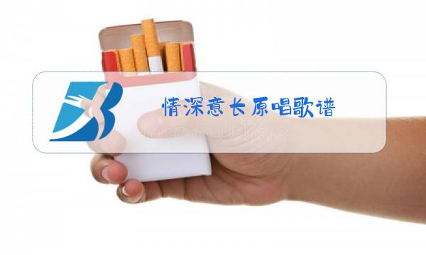 情深意长原唱歌谱图片