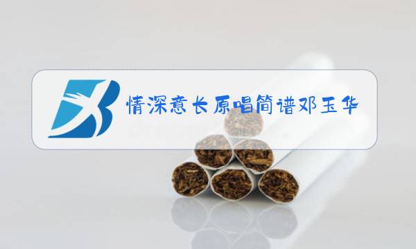 情深意长原唱简谱邓玉华演唱图片